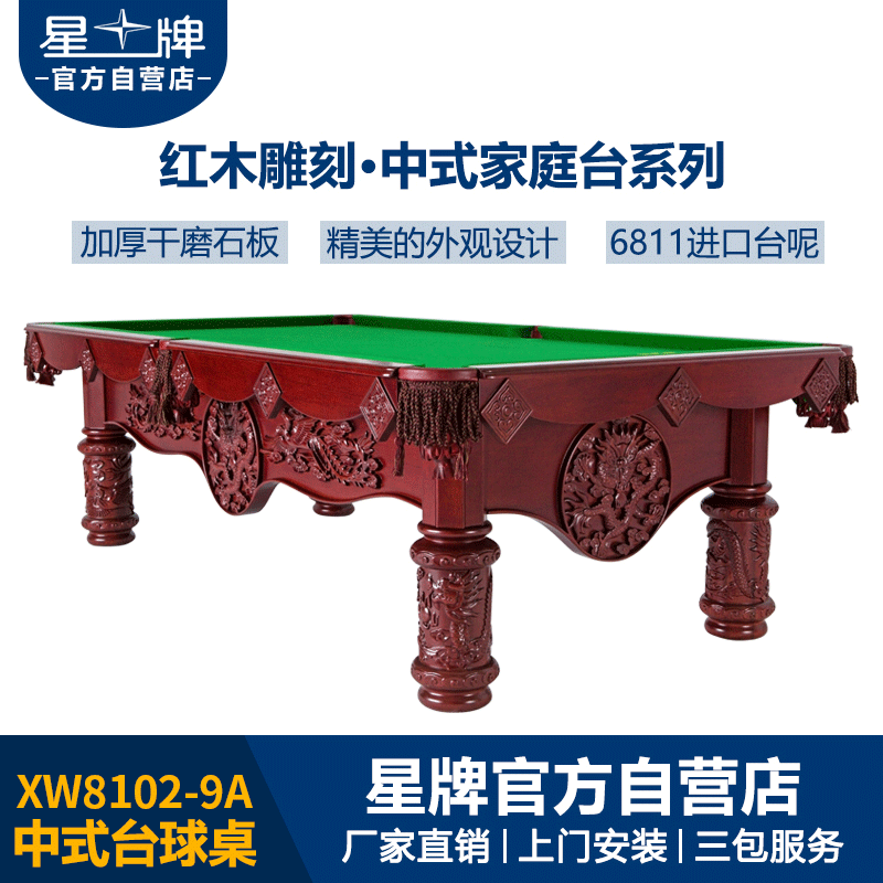 星牌中式臺(tái)球桌XW8102-9A 雕刻級(jí)臺(tái)球桌 定制級(jí)家庭臺(tái)球桌