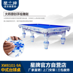 星牌中式鋼庫臺球桌XW8101-9A 定制青花瓷家用桌球臺