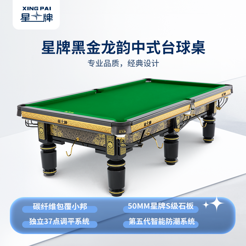 星牌中式臺(tái)球桌黑金龍韻典藏款