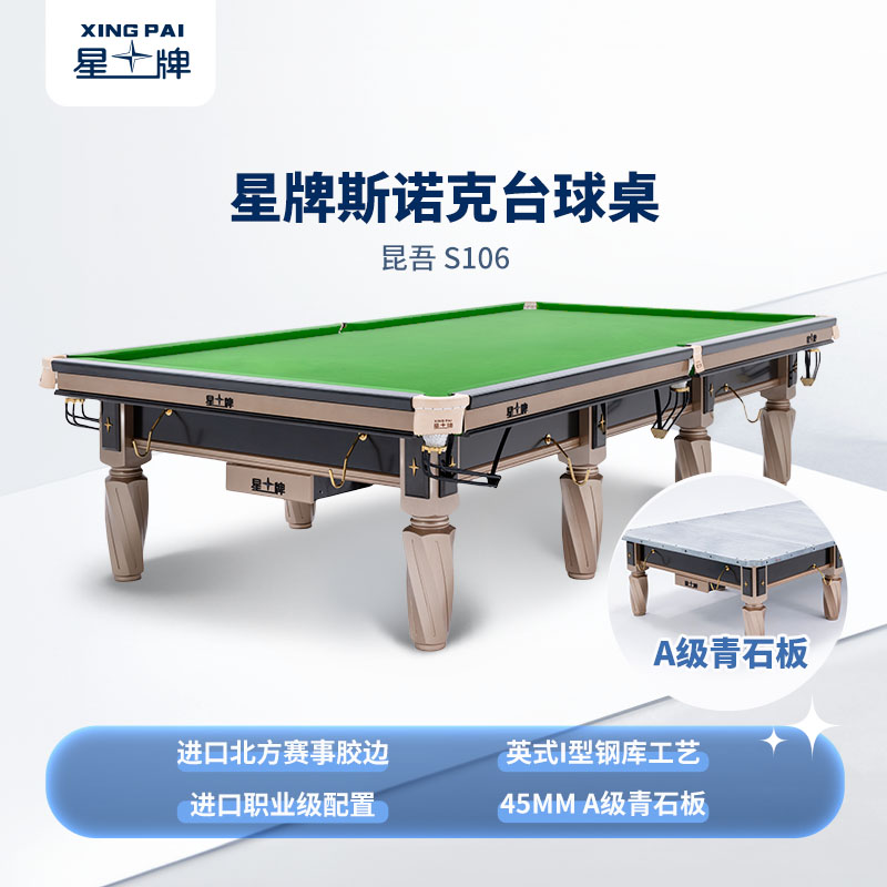 星牌英式臺(tái)球桌昆吾型號(hào)
