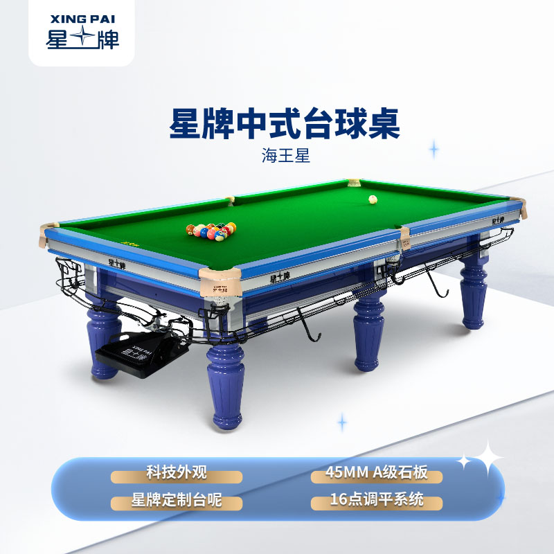 星牌中式臺(tái)球桌海王星型號(hào)