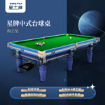 星牌中式臺(tái)球桌海王星型號(hào)
